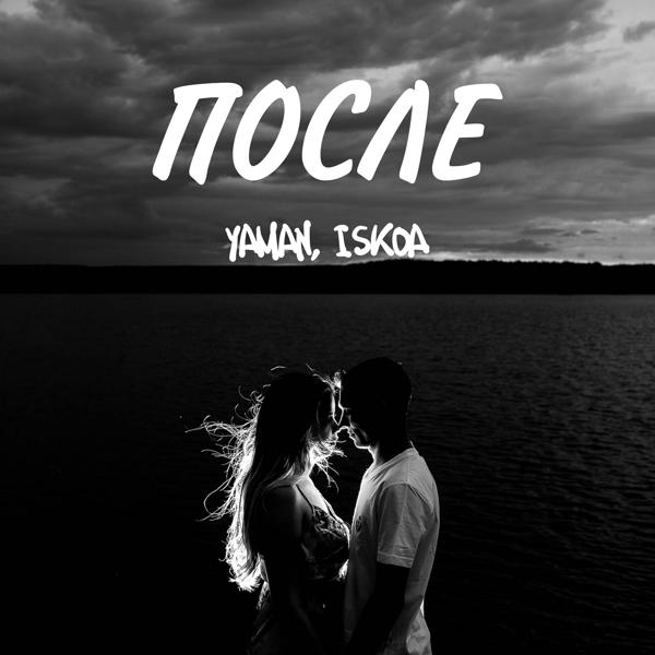 Альбом После исполнителя Iskoa, Yaman