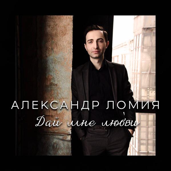 Александр Ломия все песни в mp3