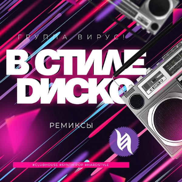 Вирус - В стиле диско (Pop Remix)