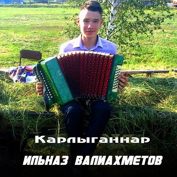 Валиахметов Ильназ все песни в mp3