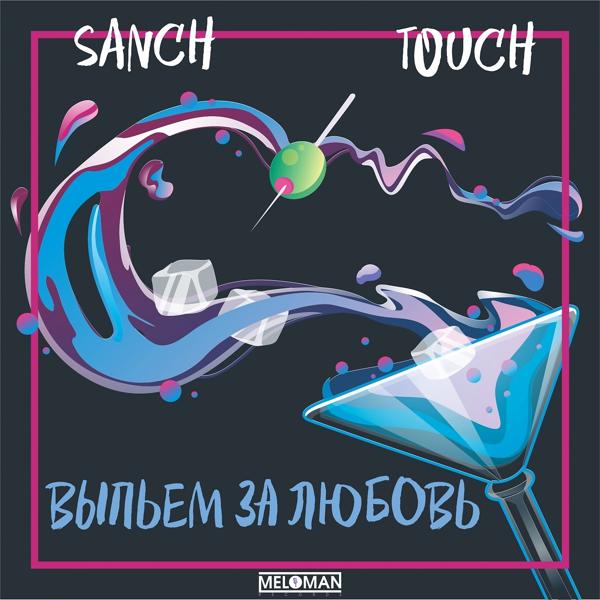 SANCH, The Touch - Выпьем за любовь