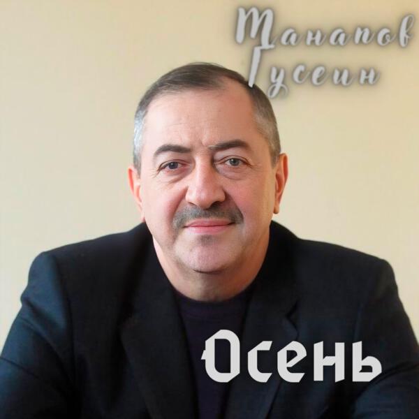 Гусейн Манапов все песни в mp3