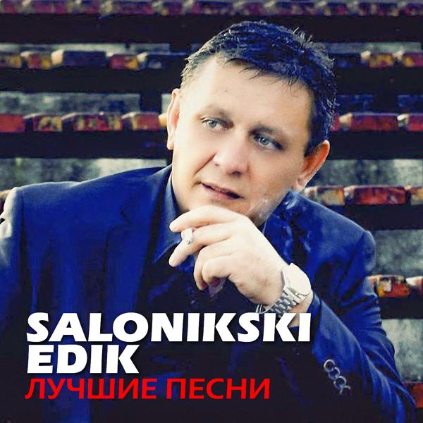 Edik Salonikski - Бессовестно красива