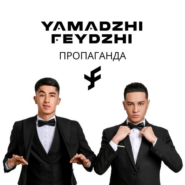 YAMADZHI x FEYDZHI все песни в mp3
