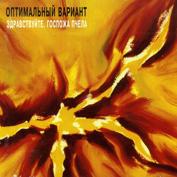 Альбом Здравствуйте, госпожа пчела исполнителя Оптимальный Вариант