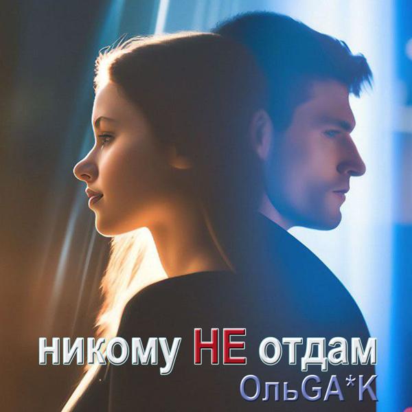 ОльGa*K - Только мой