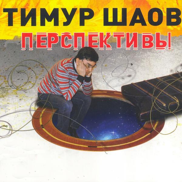 Тимур Шаов - Блондики и брюнетки