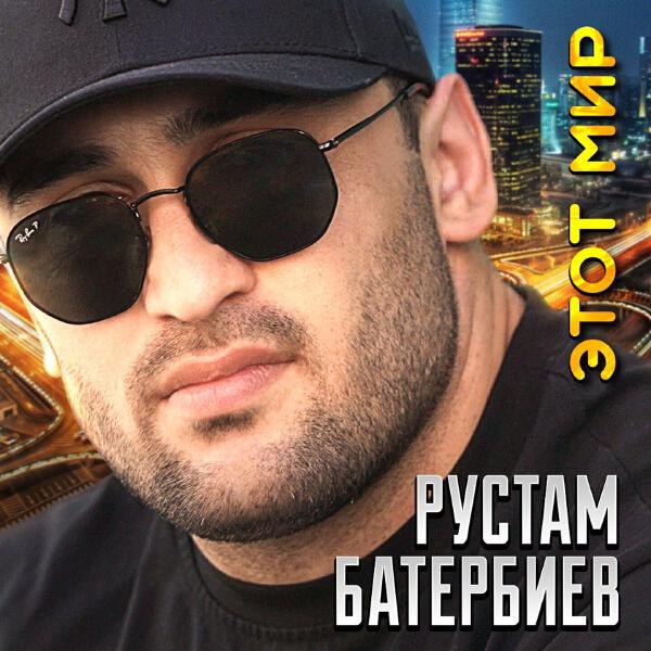 Рустам Батербиев