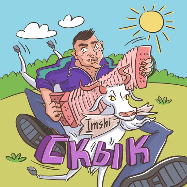 Скык