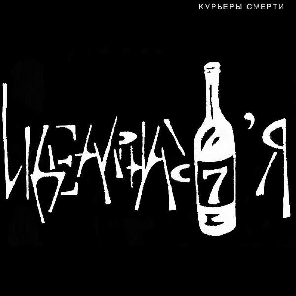 Идеальная семья все песни в mp3