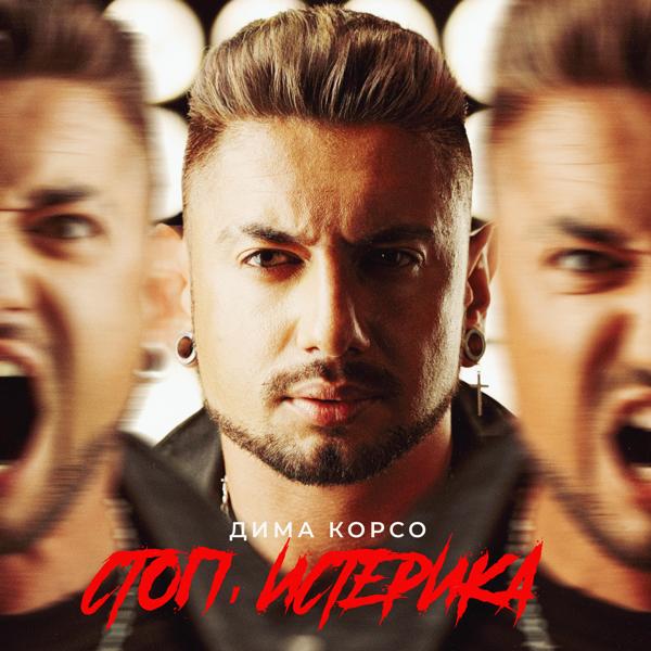 Дима Корсо все песни в mp3