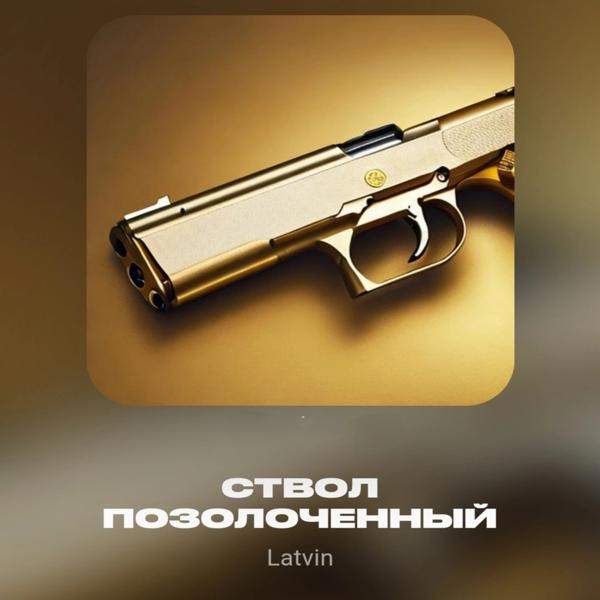 Latvin все песни в mp3