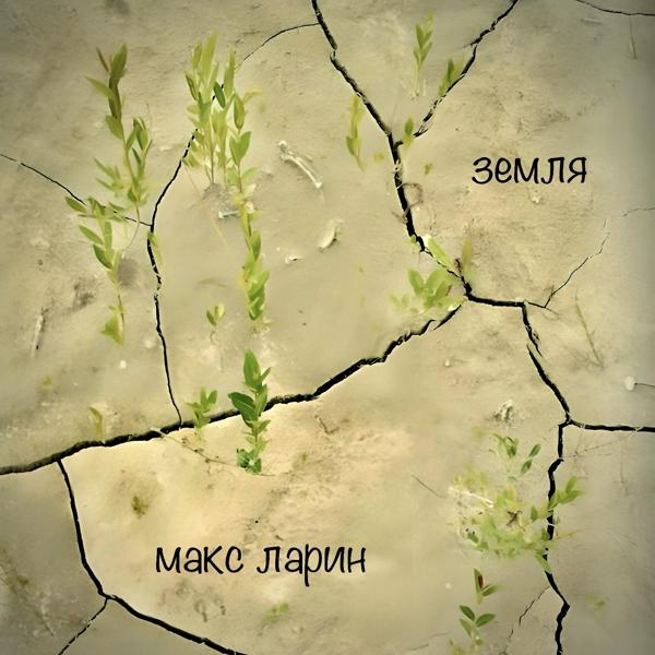 Макс Ларин - Я так люблю