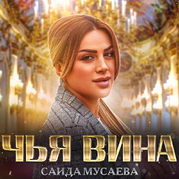 Саида Мусаева все песни в mp3