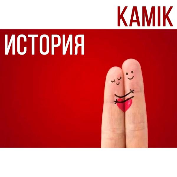 Альбом История исполнителя Kami K