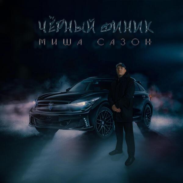 Миша Сазон все песни в mp3
