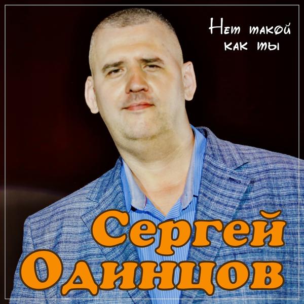 Альбом Нет такой как ты исполнителя Сергей Одинцов