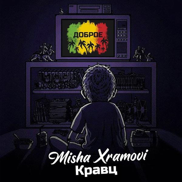Альбом Доброе исполнителя Misha Xramovi, Кравц