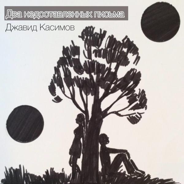 Джавид Касимов все песни в mp3