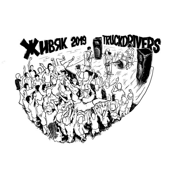 Truckdrivers - Искры