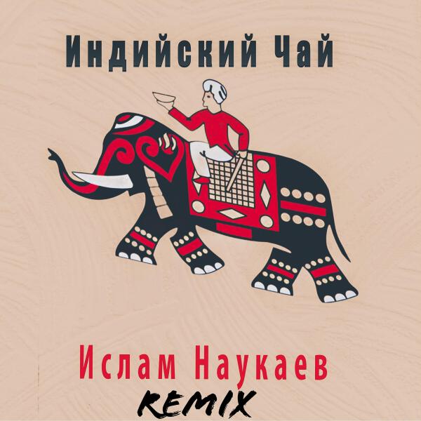 Ислам Наукаев все песни в mp3