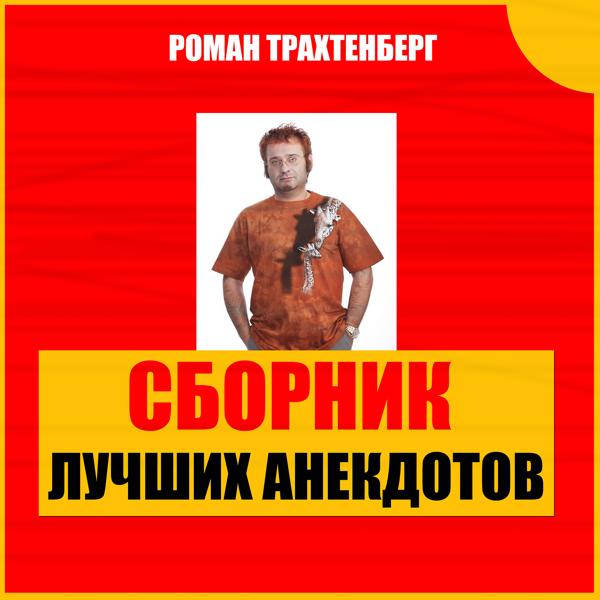 Альбом Сборник лучших анекдотов исполнителя Роман Трахтенберг