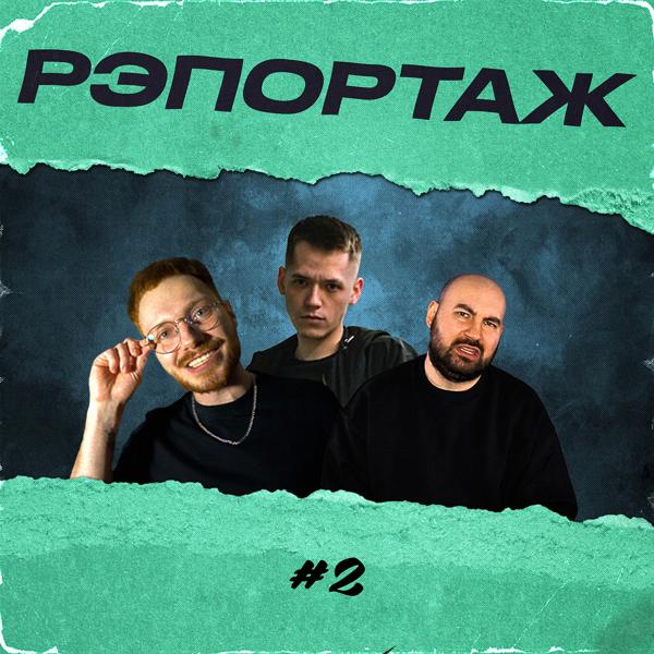 Edik_Kingsta, RE-pac, Otto - Рэпортаж #2