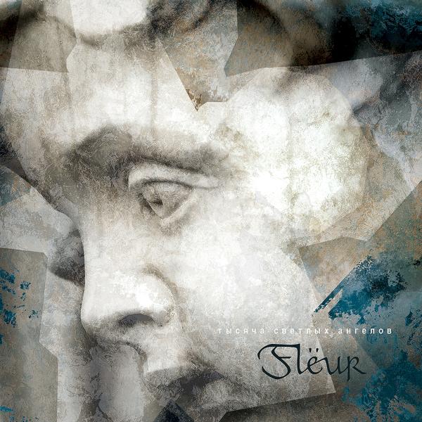 Flëur - Апрельское утро