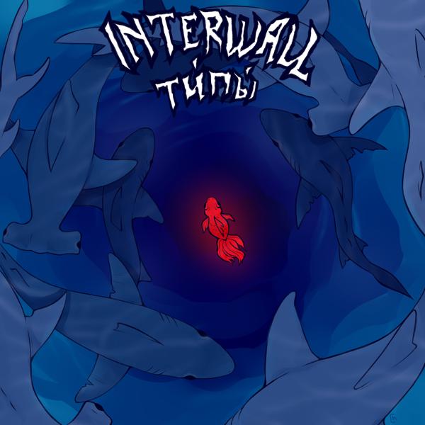 Interwall - Мусор