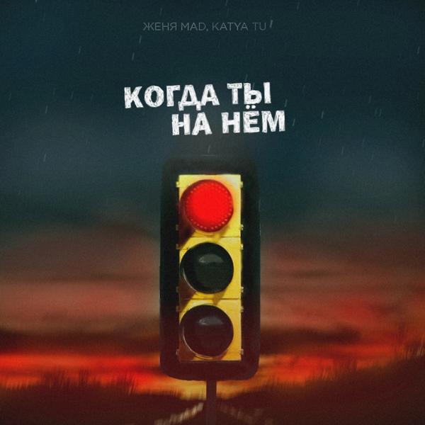 Женя MAD, KATYA TU - Когда ты на нём