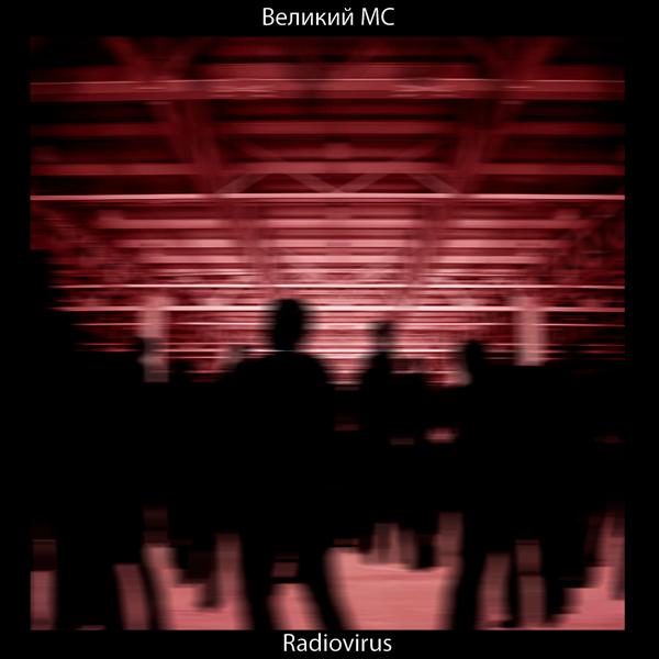 Великий МС все песни в mp3