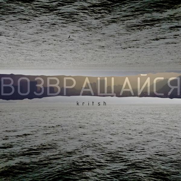 Возвращайся