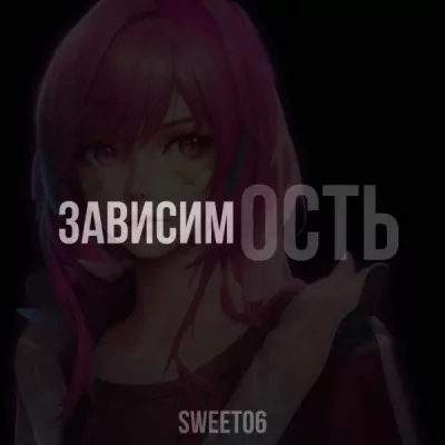 Sweet06 все песни в mp3