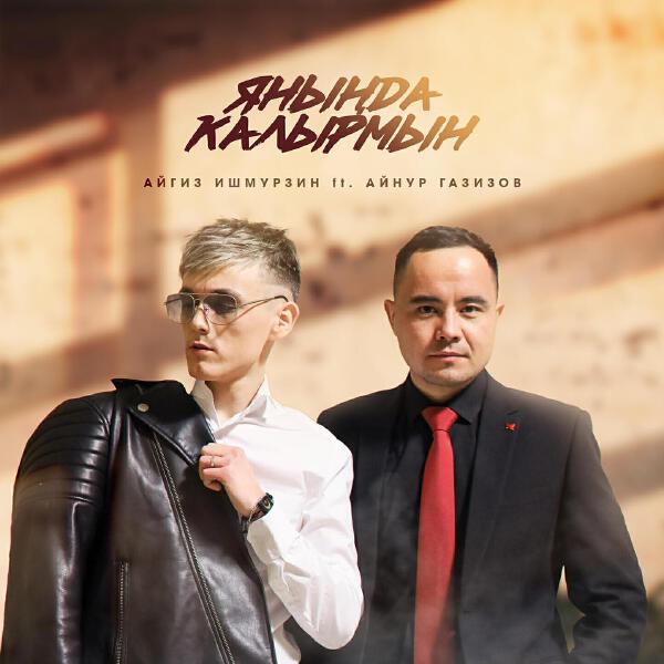 Айгиз Ишмурзин все песни в mp3