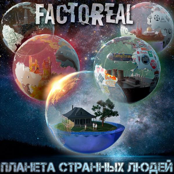 Factoreal & Тэм Булатов - Моя вера (Bonus Track)