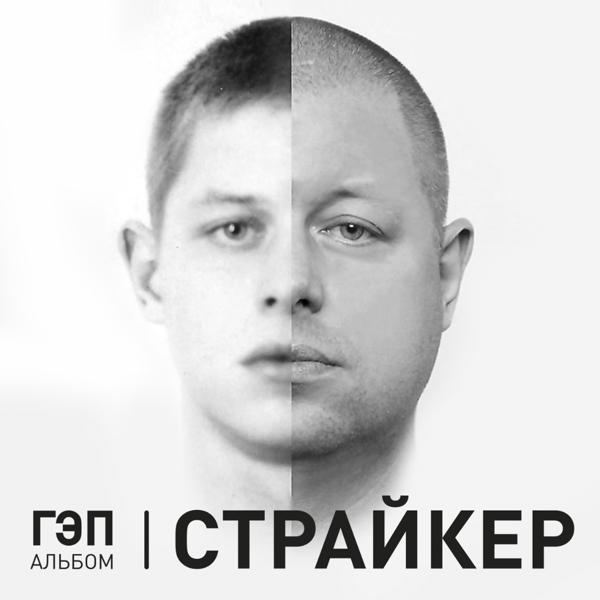 Страйкер все песни в mp3