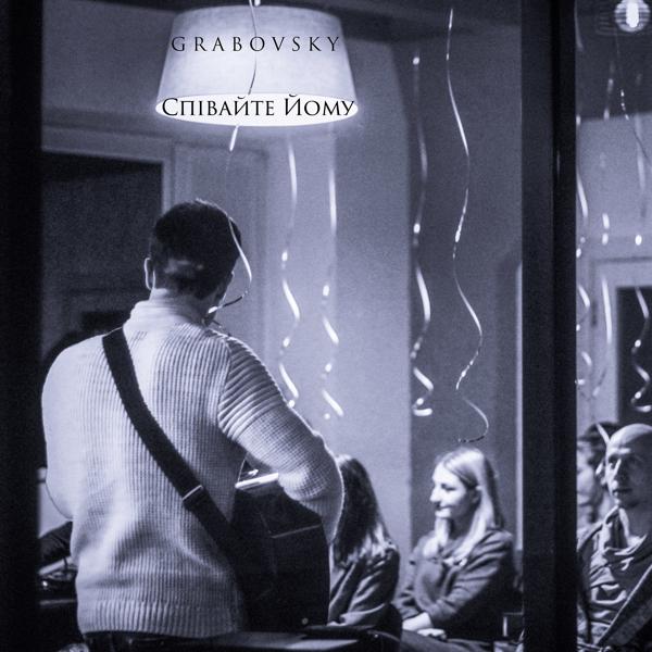 Альбом Співайте йому исполнителя G R A B O V S K Y