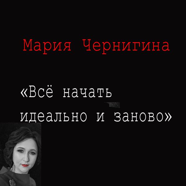 Мария Чернигина - Я хочу быть с тобой
