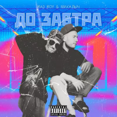 MC BAD BOY все песни в mp3