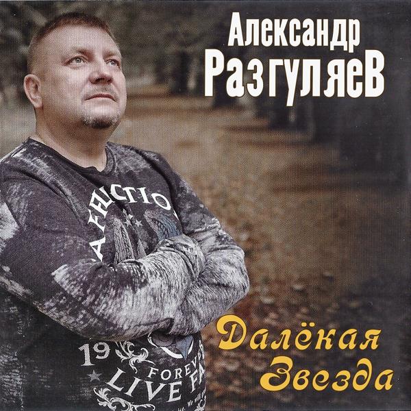 Александр Разгуляев - За что мы пьём