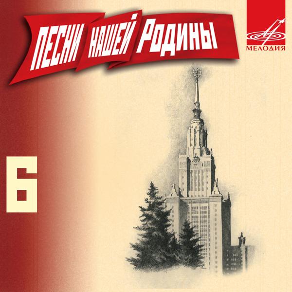 Альбом Песни нашей Родины. Выпуск 6 исполнителя Various Artists