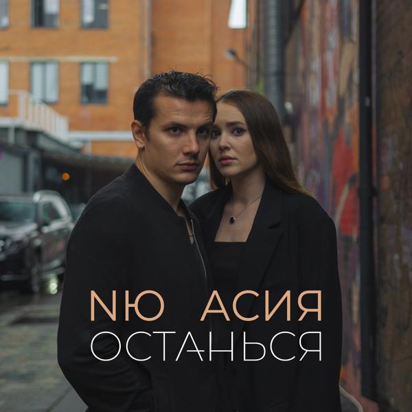 NЮ, Асия - Останься