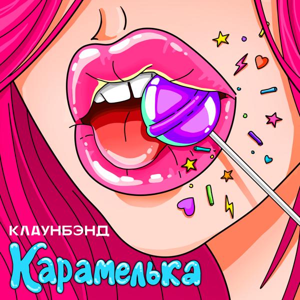 Клаунбэнд все песни в mp3