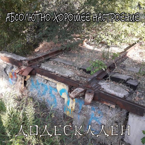 Абсолютно Хорошее Настроение все песни в mp3