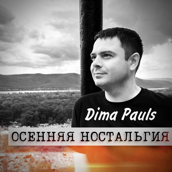 Dima Pauls все песни в mp3