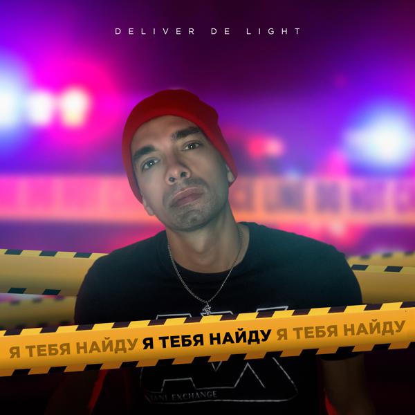 Deliver De Light - Я тебя найду