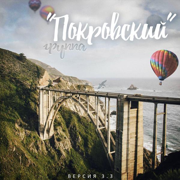 Группа Покровский - По пути