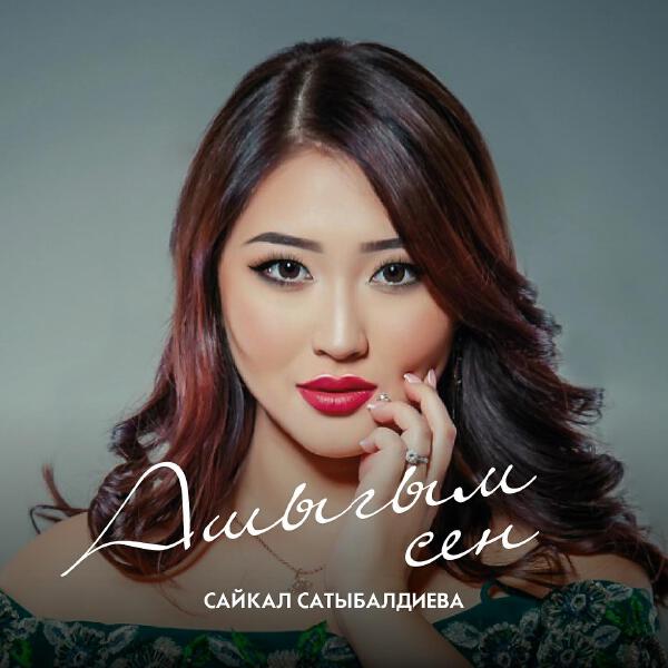 Сайкал Сатыбалдиева все песни в mp3
