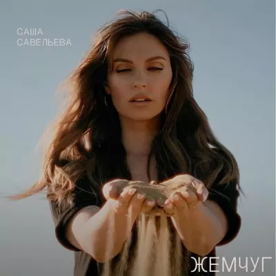 Саша Савельева