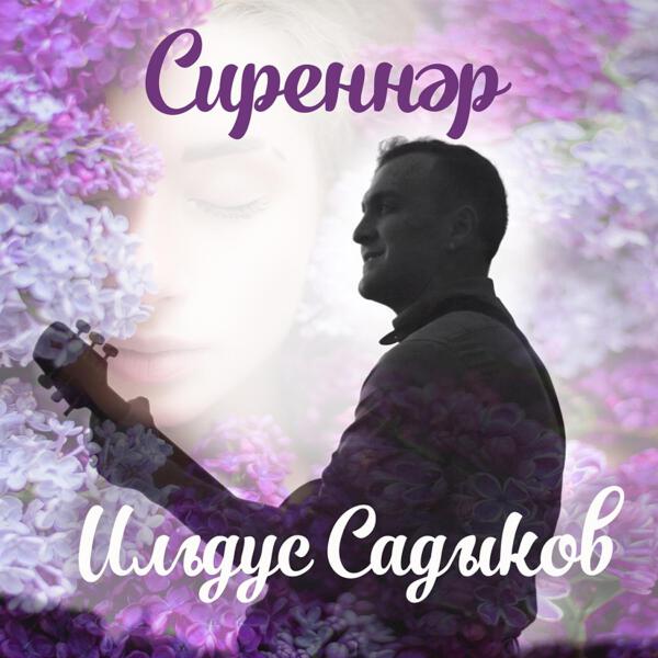 Ильдус Садыков все песни в mp3